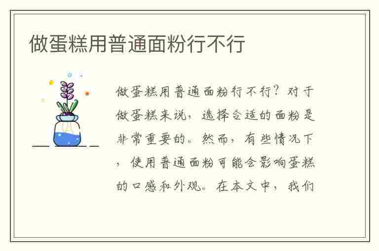 做蛋糕用普通面粉行不行(做蛋糕用普通面粉行不行蛋糕怎么做)